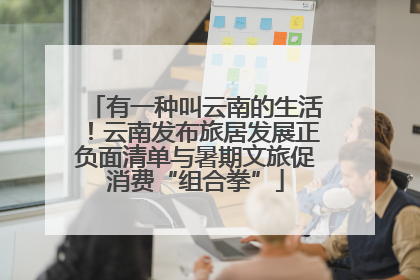 有一种叫云南的生活！云南发布旅居发展正负面清单与暑期文旅促消费“组合拳”